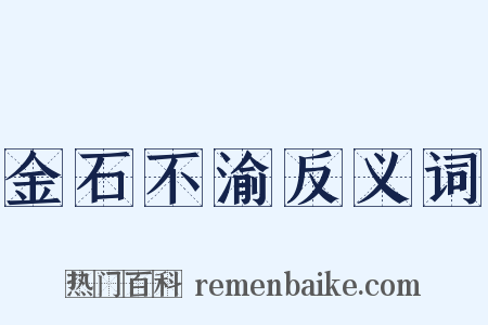 金石不渝反义词是什么意思的图片